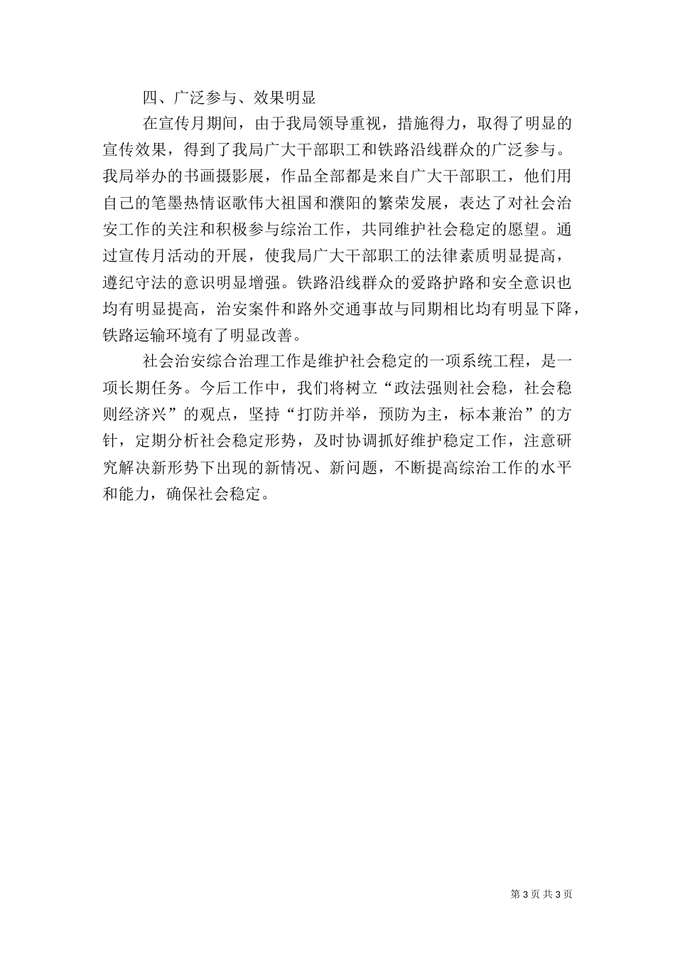 社会治安综合治理宣传月活动总结（七）_第3页
