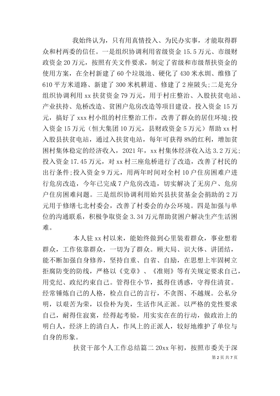 扶贫干部个人工作总结（一）_第2页