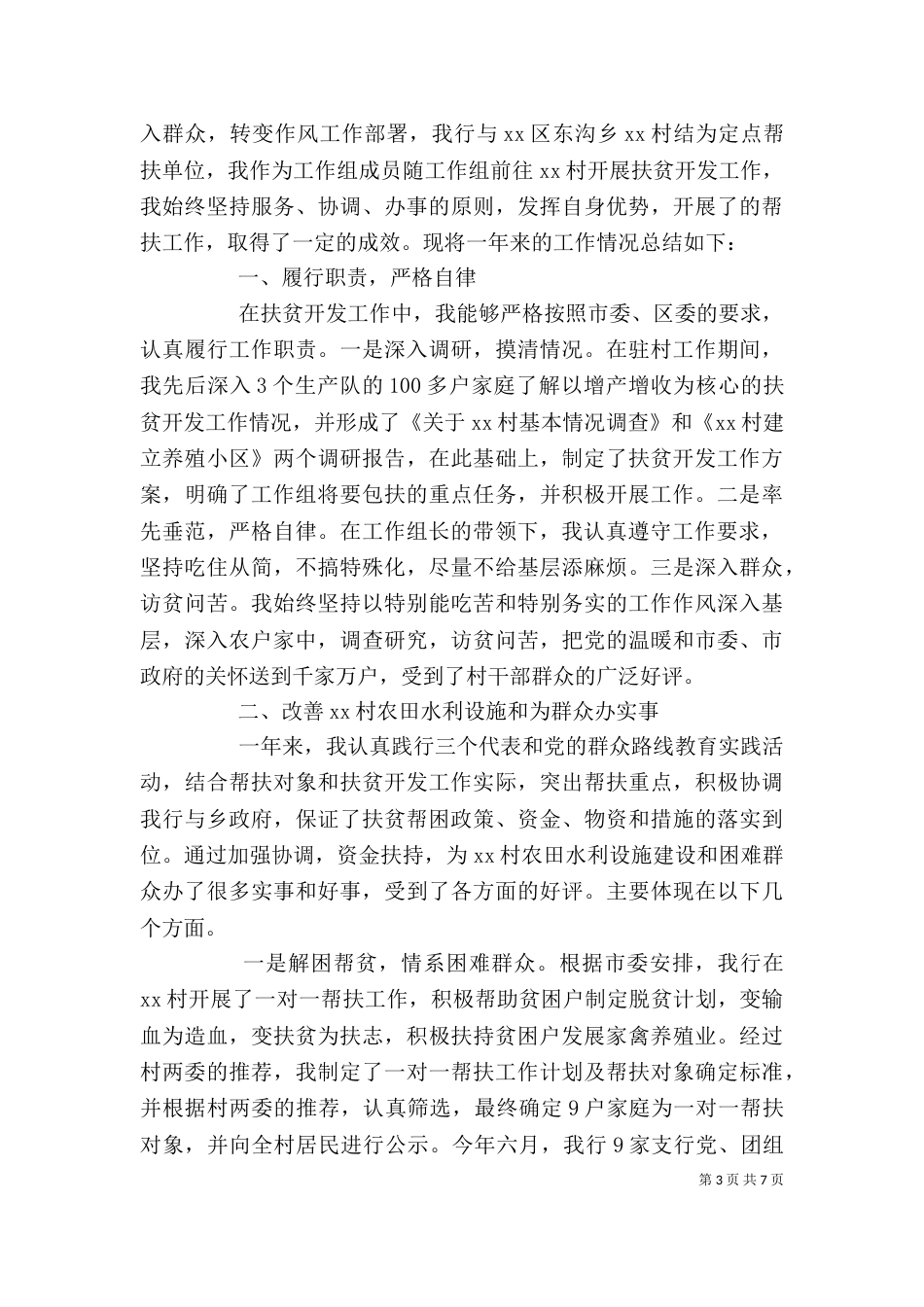 扶贫干部个人工作总结（一）_第3页