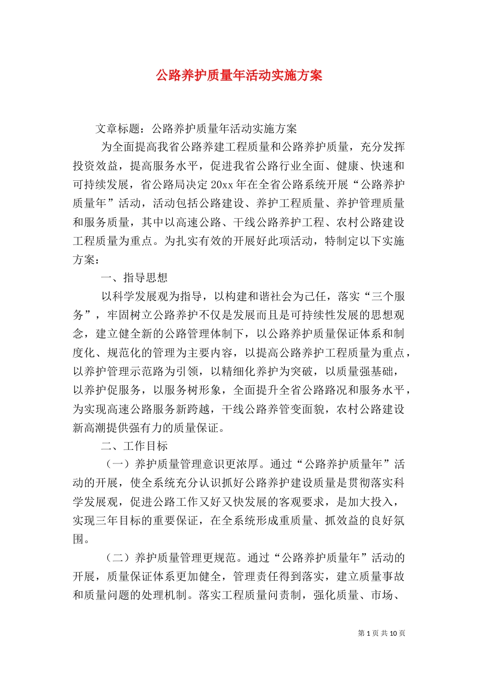 公路养护质量年活动实施方案（三）_第1页
