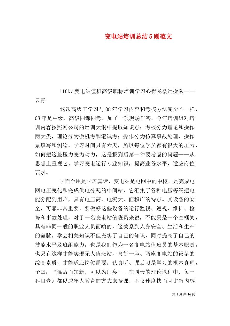 变电站培训总结5则范文_第1页