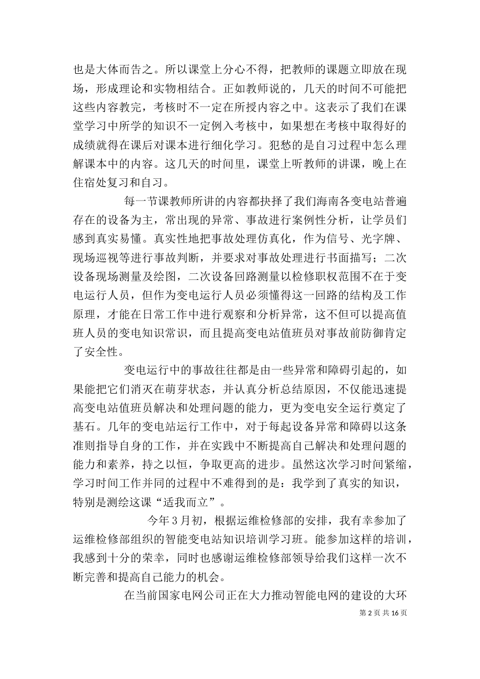 变电站培训总结5则范文_第2页
