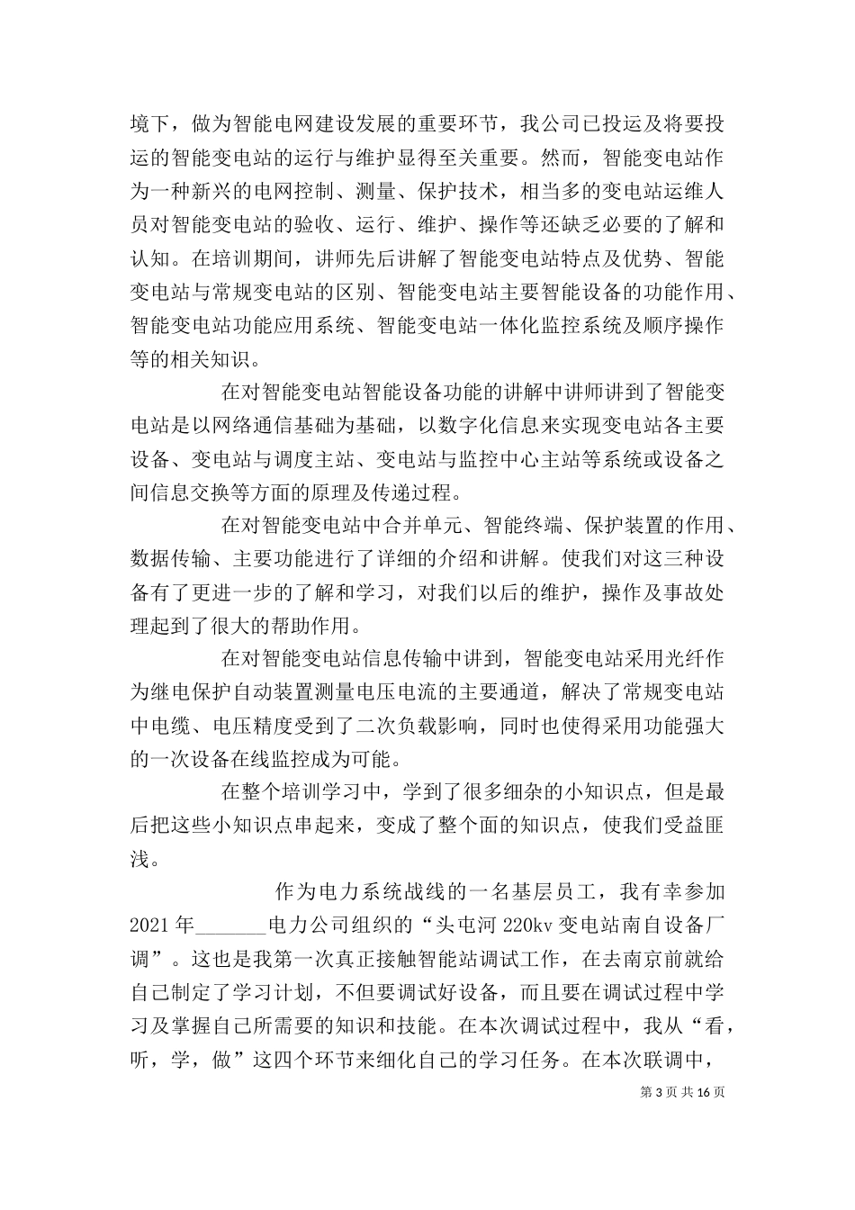 变电站培训总结5则范文_第3页