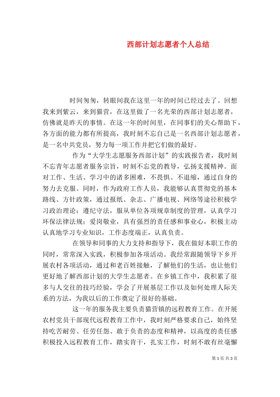 西部计划志愿者个人总结_第1页