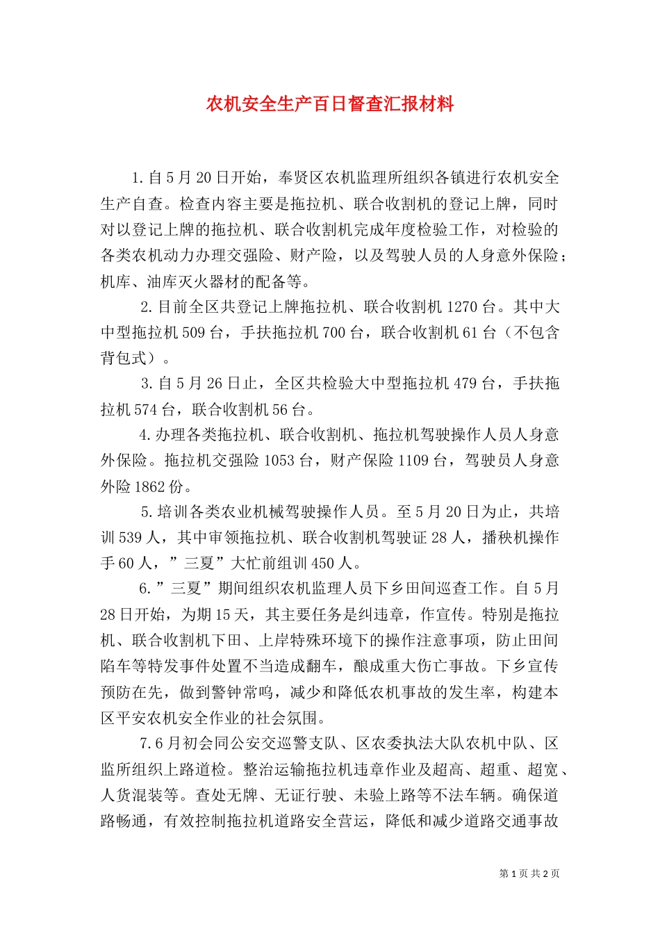 农机安全生产百日督查汇报材料（三）_第1页