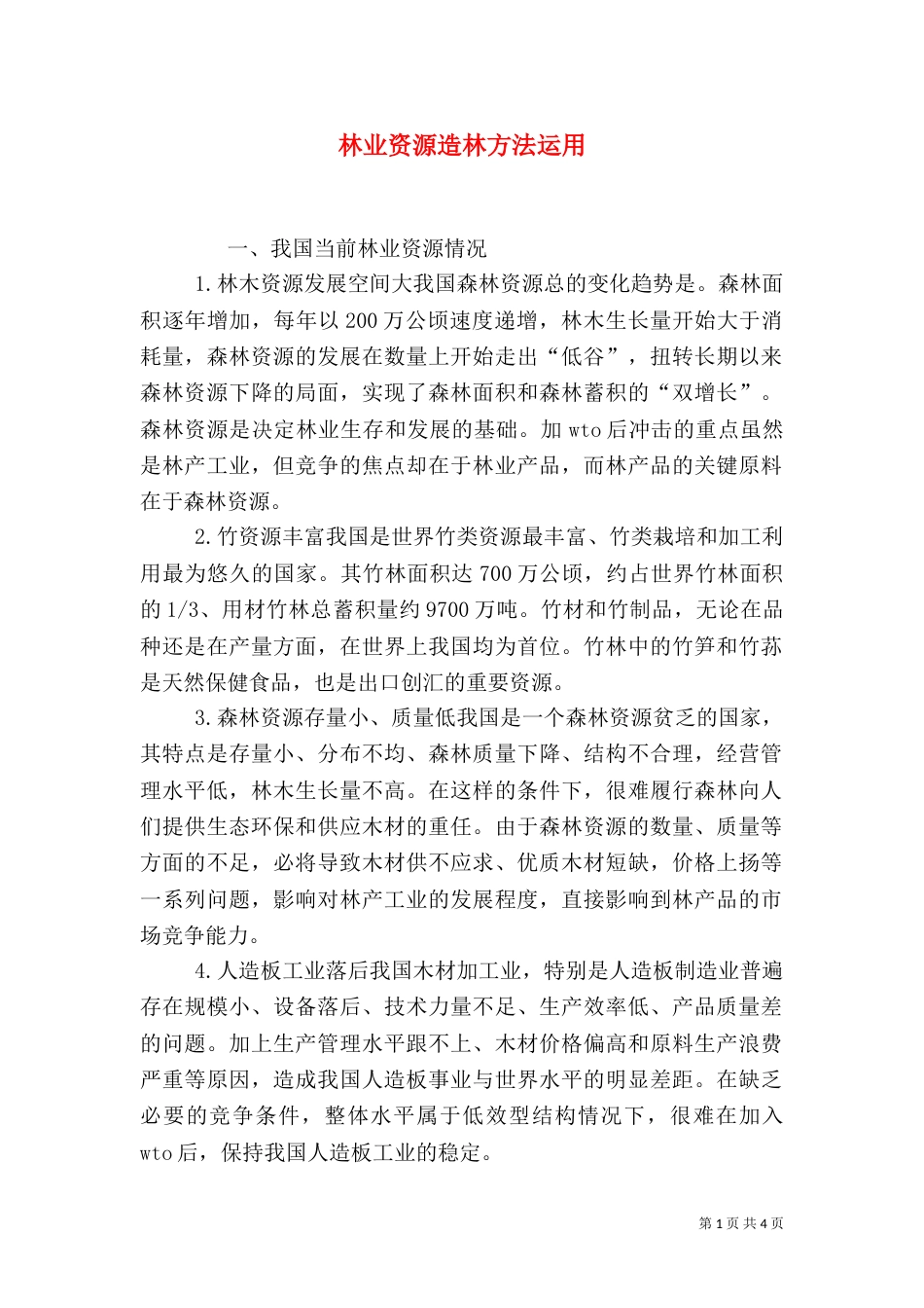 林业资源造林方法运用_第1页