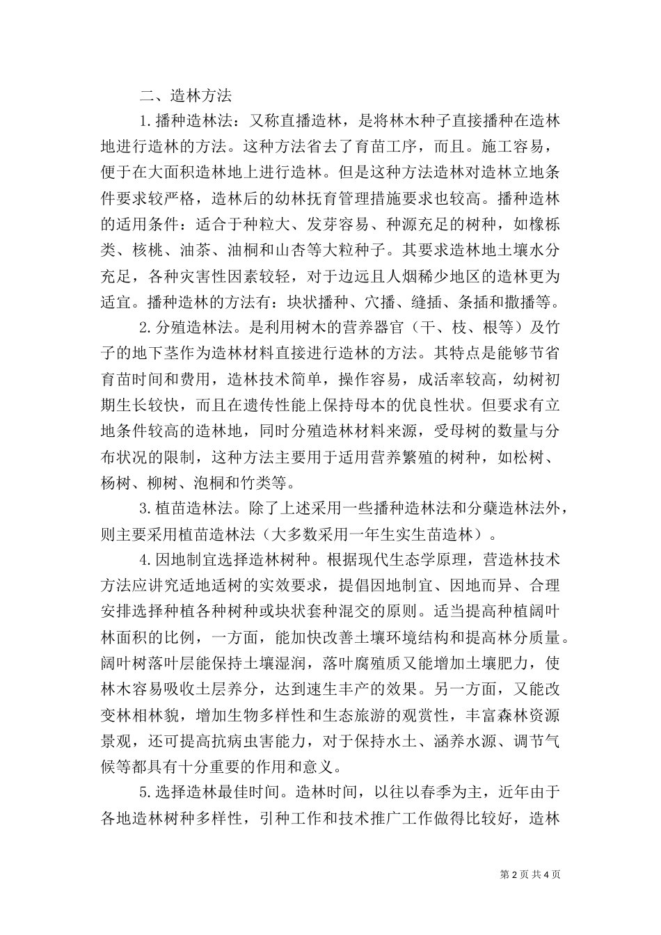 林业资源造林方法运用_第2页