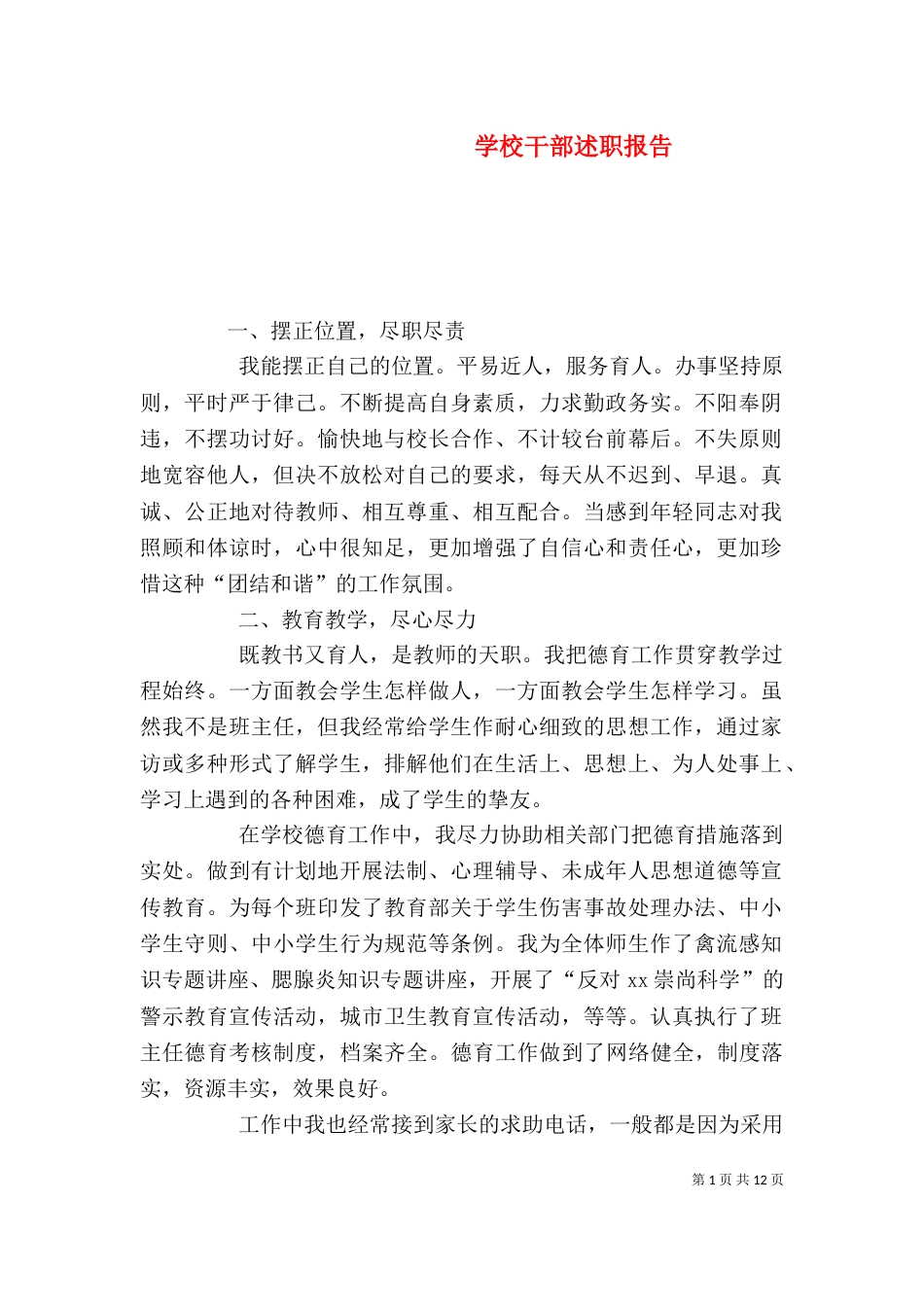 学校干部述职报告_第1页