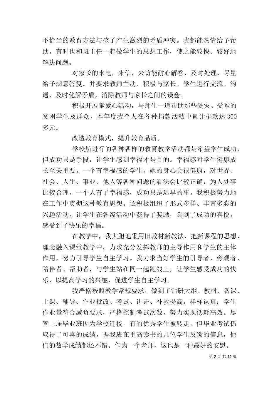 学校干部述职报告_第2页