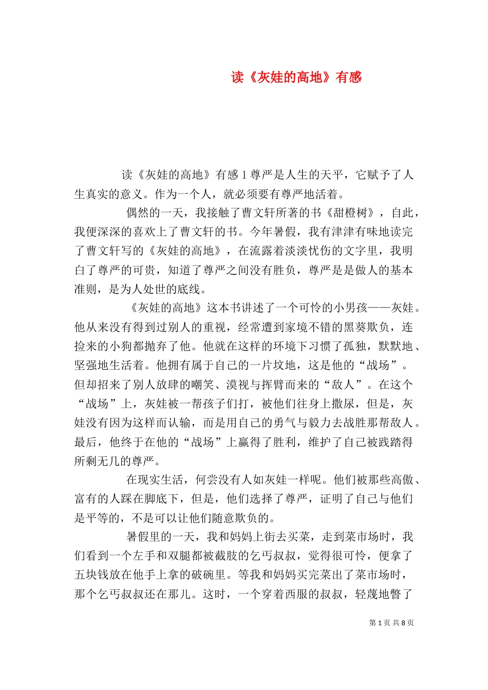 读《灰娃的高地》有感_第1页