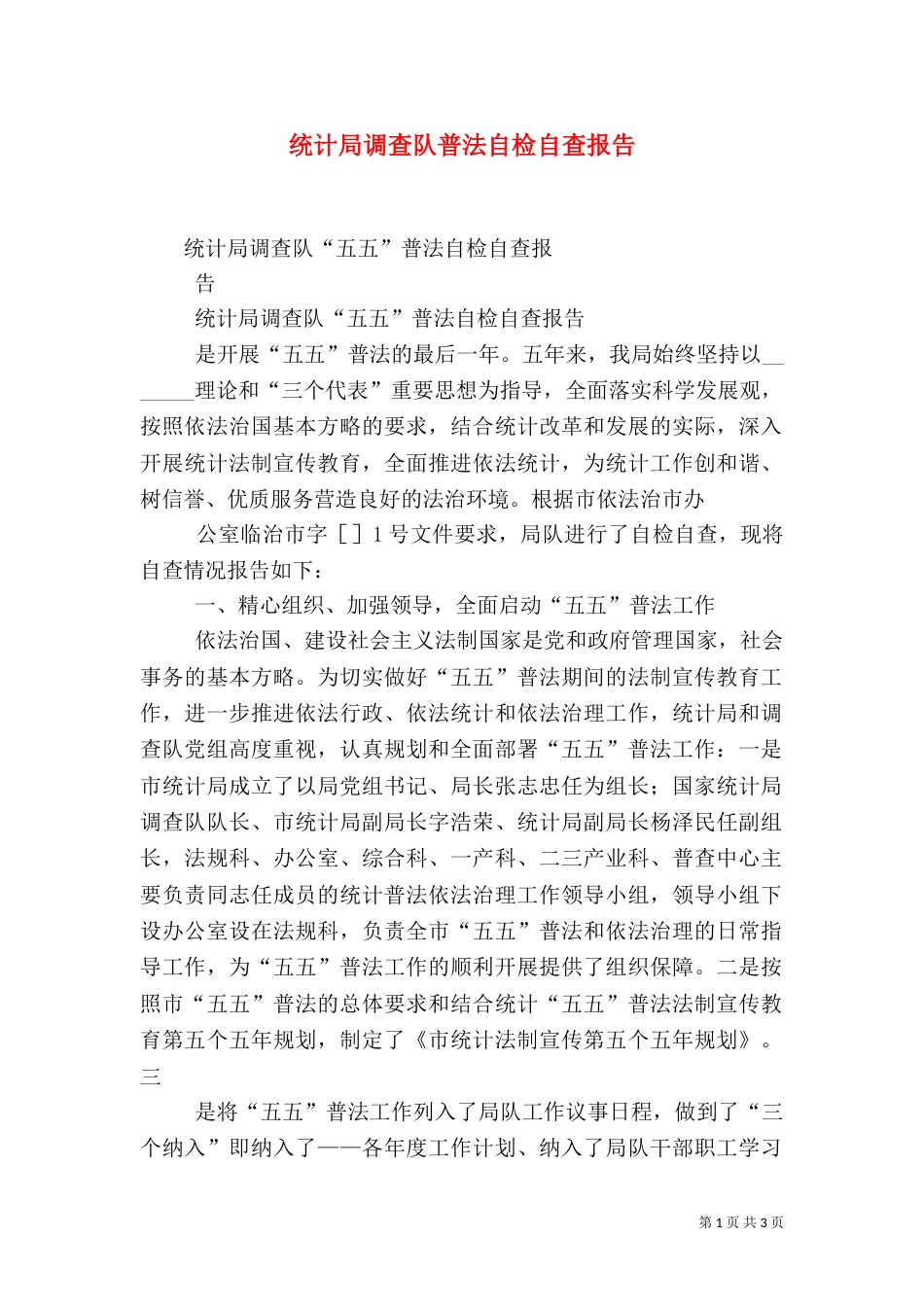 统计局调查队普法自检自查报告（五）_第1页