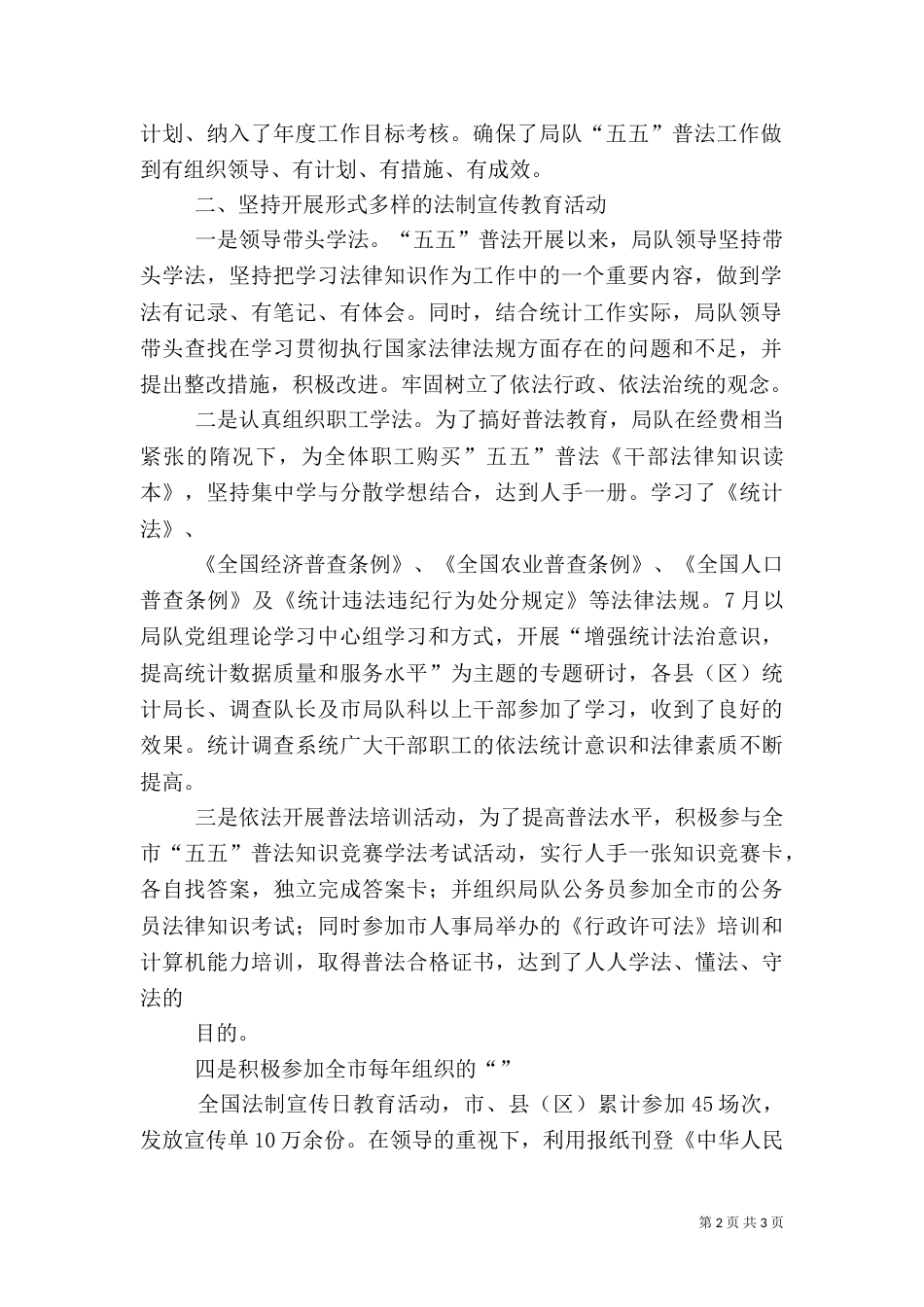 统计局调查队普法自检自查报告（五）_第2页