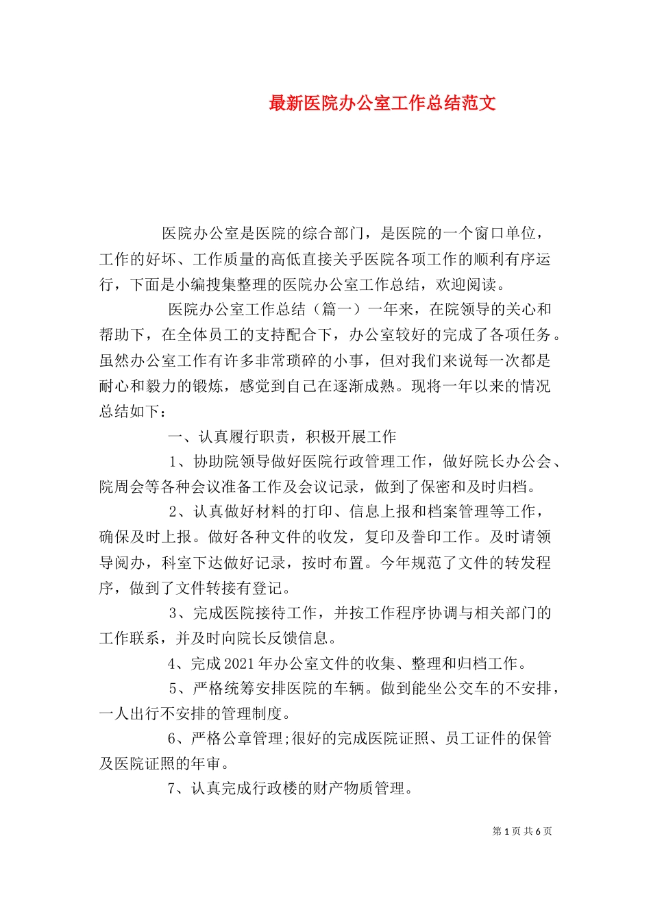 最新医院办公室工作总结范文_第1页
