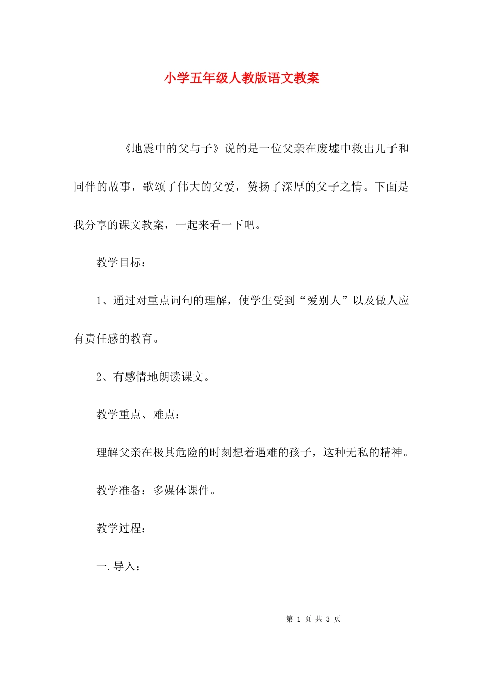 小学五年级人教版语文教案_第1页
