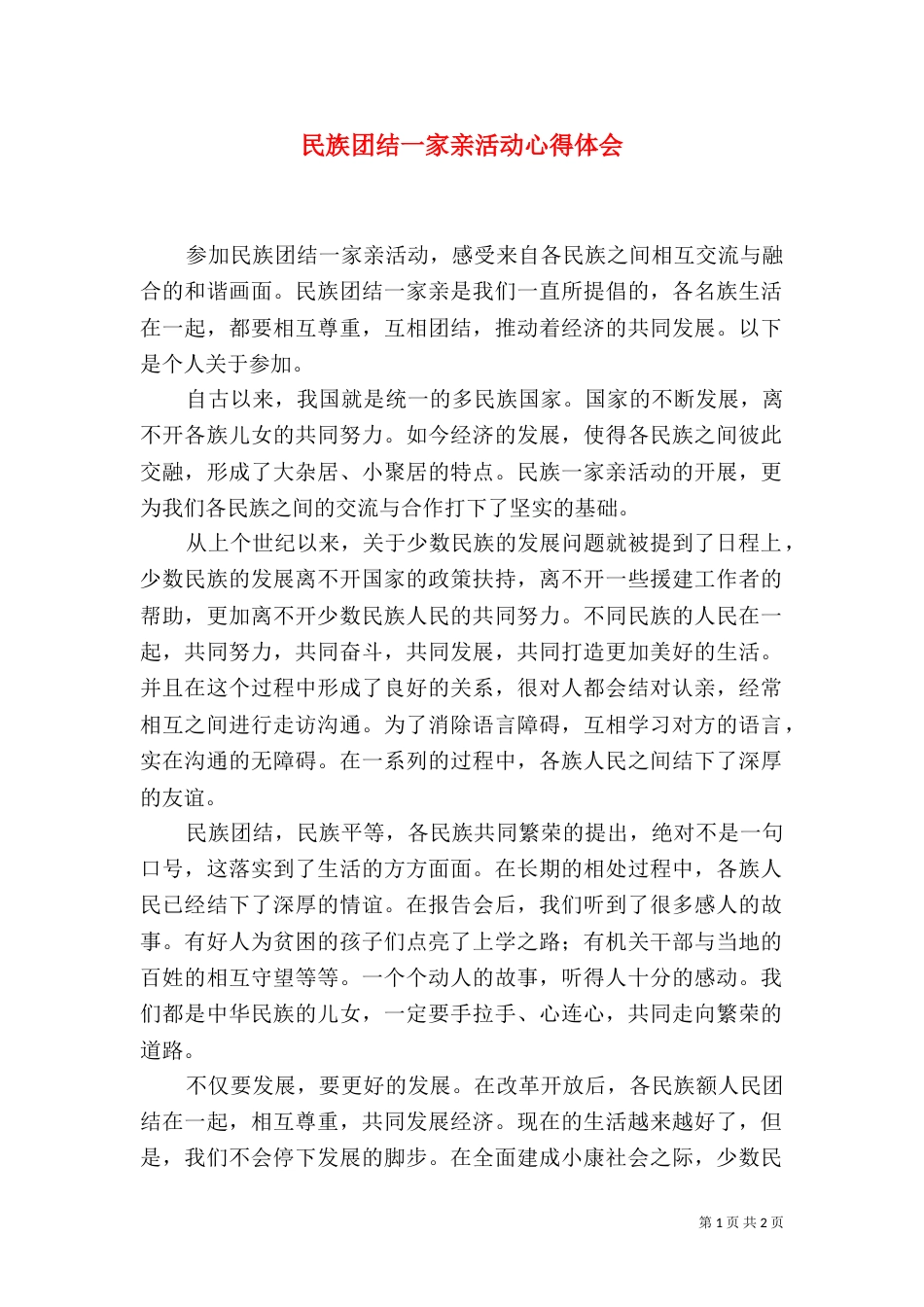 民族团结一家亲活动心得体会（六）_第1页