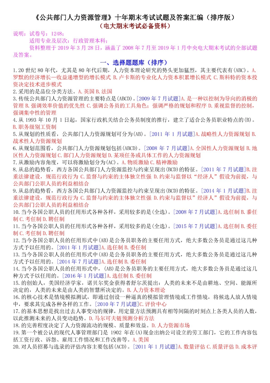 《公共部门人力资源管理》十年期末考试试题及答案汇编排序版_第1页