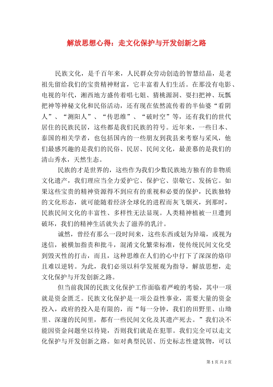 解放思想心得：走文化保护与开发创新之路（三）_第1页