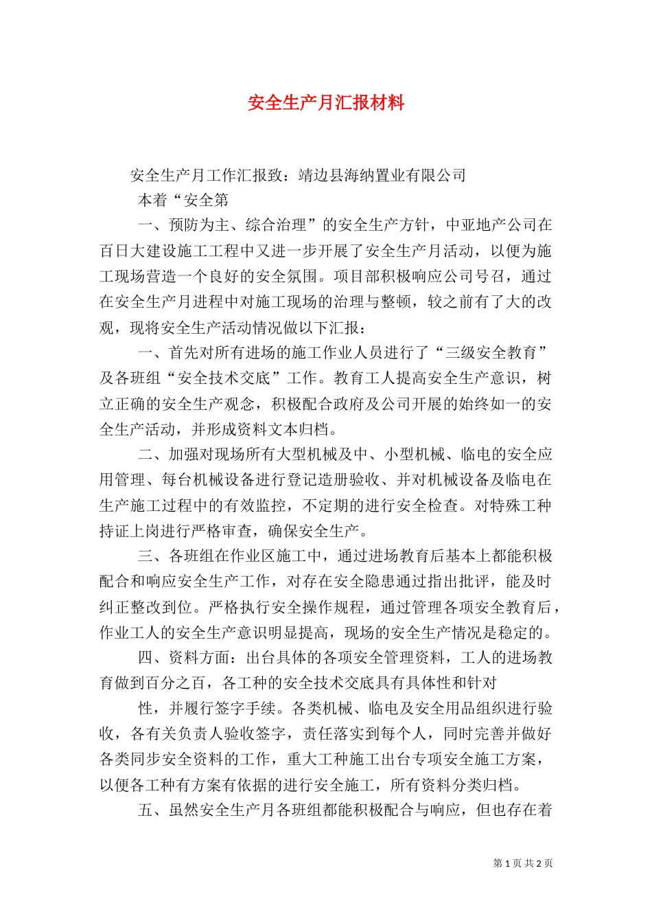 安全生产月汇报材料_第1页