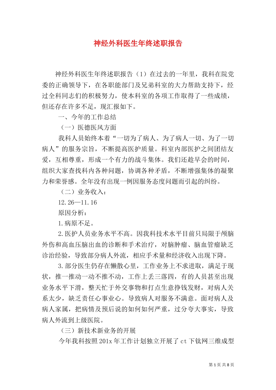 神经外科医生年终述职报告（一）_第1页