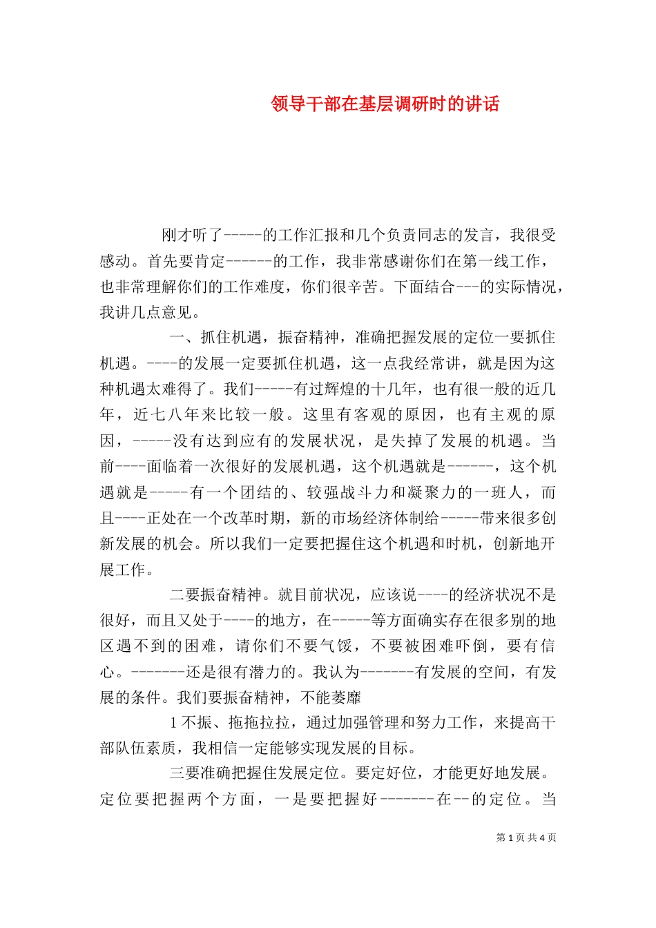 领导干部在基层调研时的讲话（四）_第1页