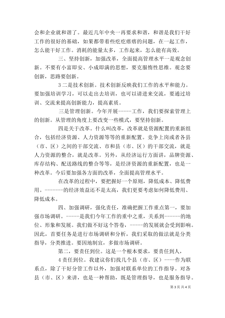 领导干部在基层调研时的讲话（四）_第3页