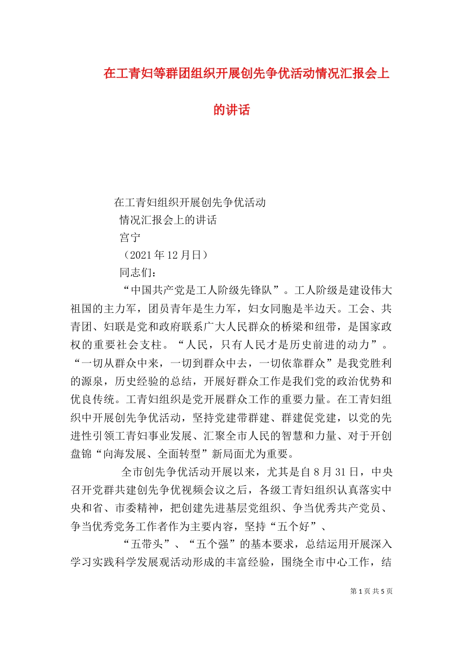 在工青妇等群团组织开展创先争优活动情况汇报会上的讲话（四）_第1页