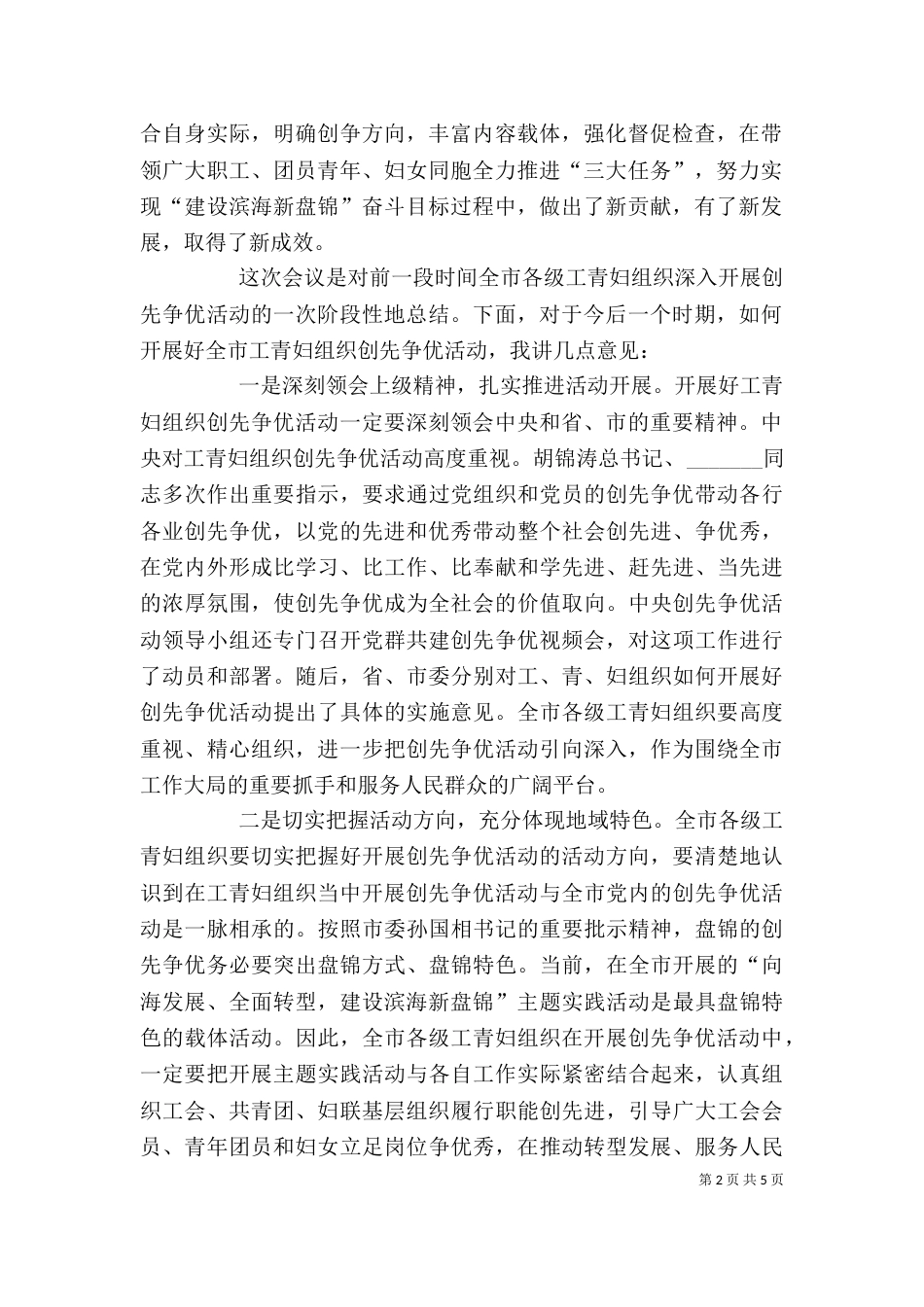 在工青妇等群团组织开展创先争优活动情况汇报会上的讲话（四）_第2页