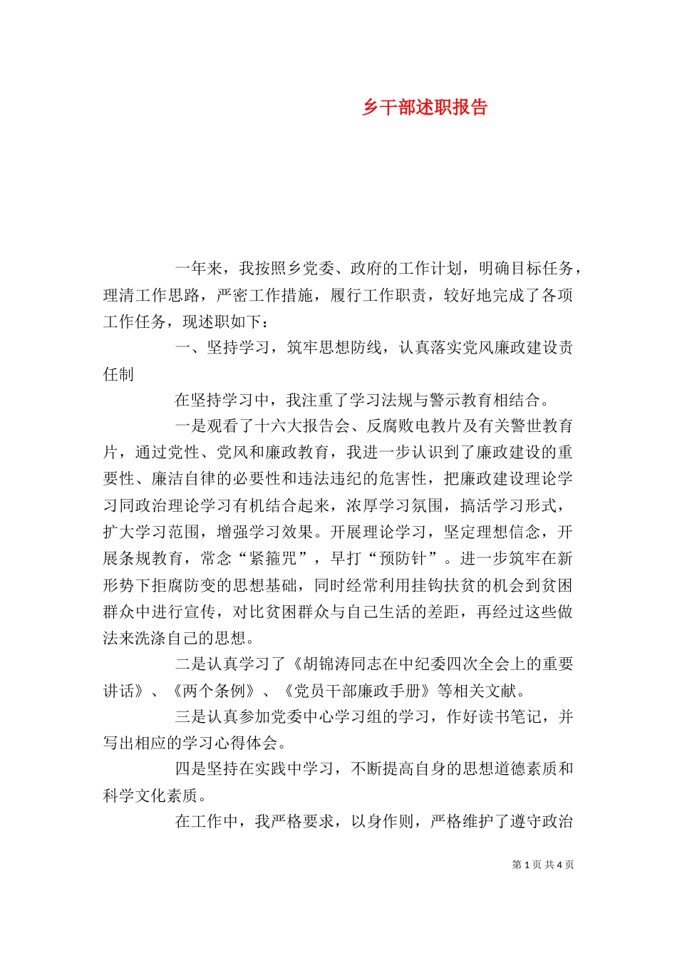乡干部述职报告（二）_第1页