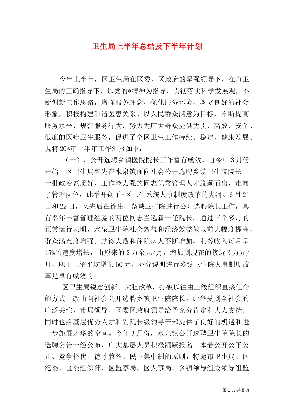卫生局上半年总结及下半年计划_第1页