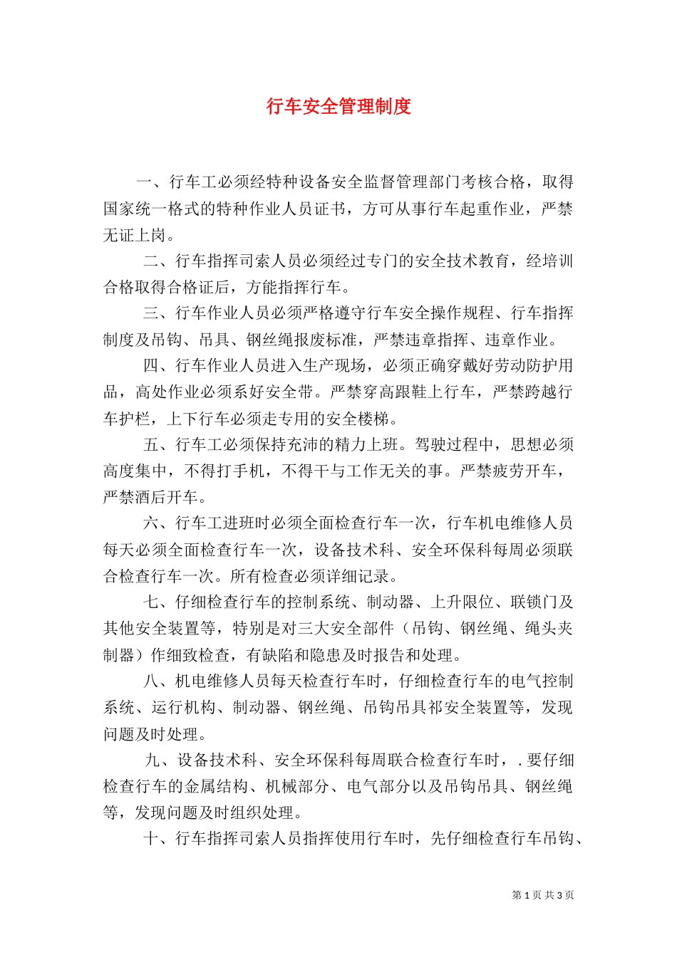 行车安全管理制度（一）_第1页