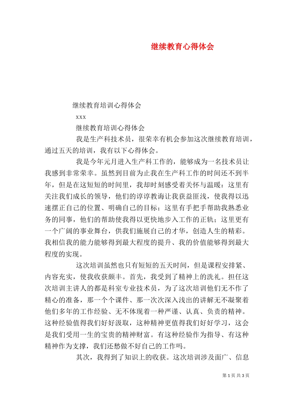 继续教育心得体会（十）_第1页