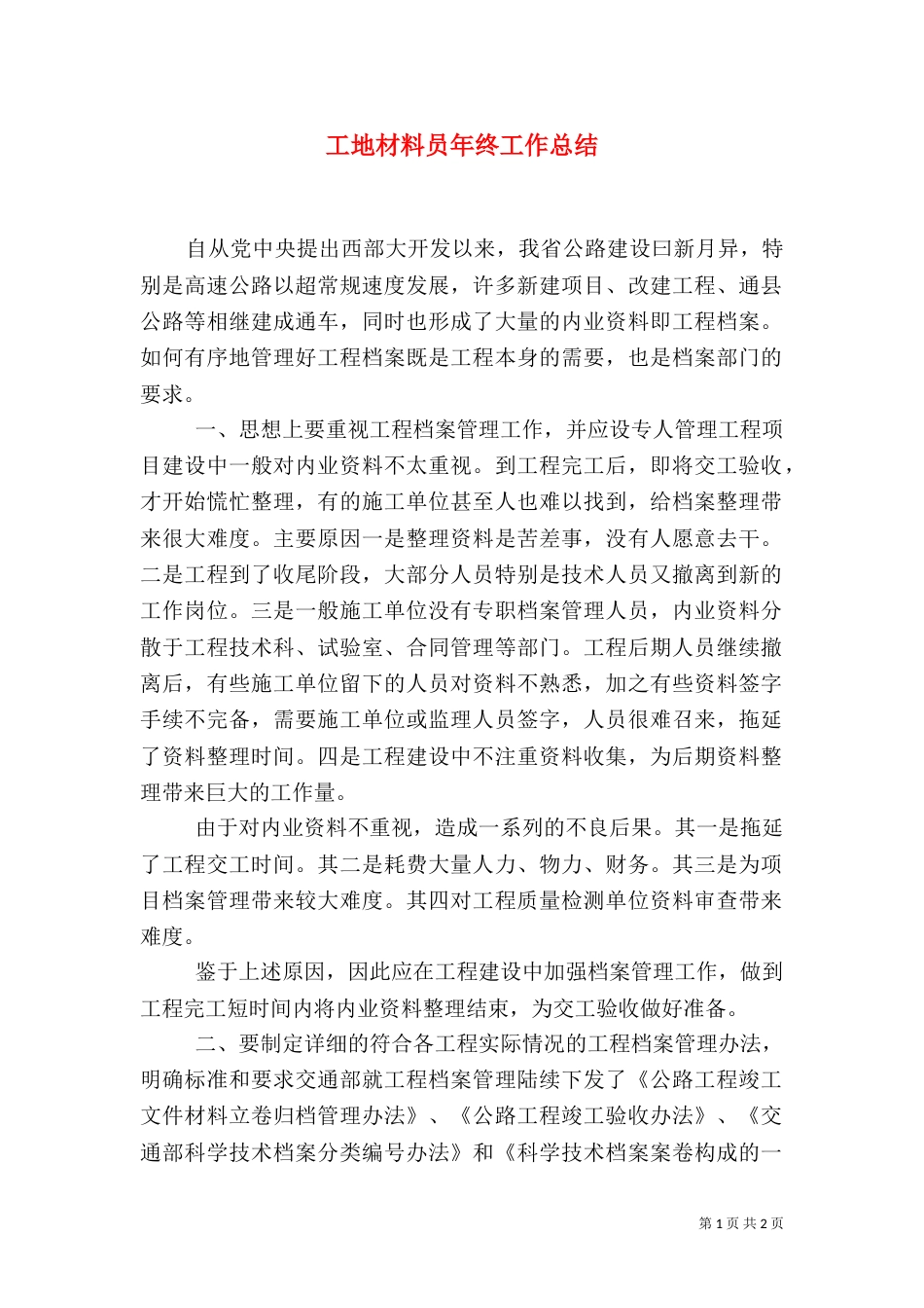 工地材料员年终工作总结（一）_第1页