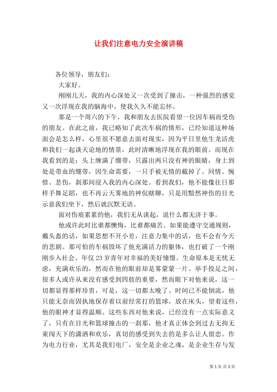 让我们注意电力安全演讲稿_第1页