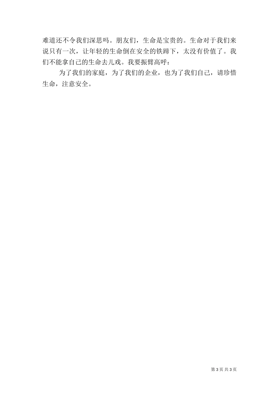 让我们注意电力安全演讲稿_第3页