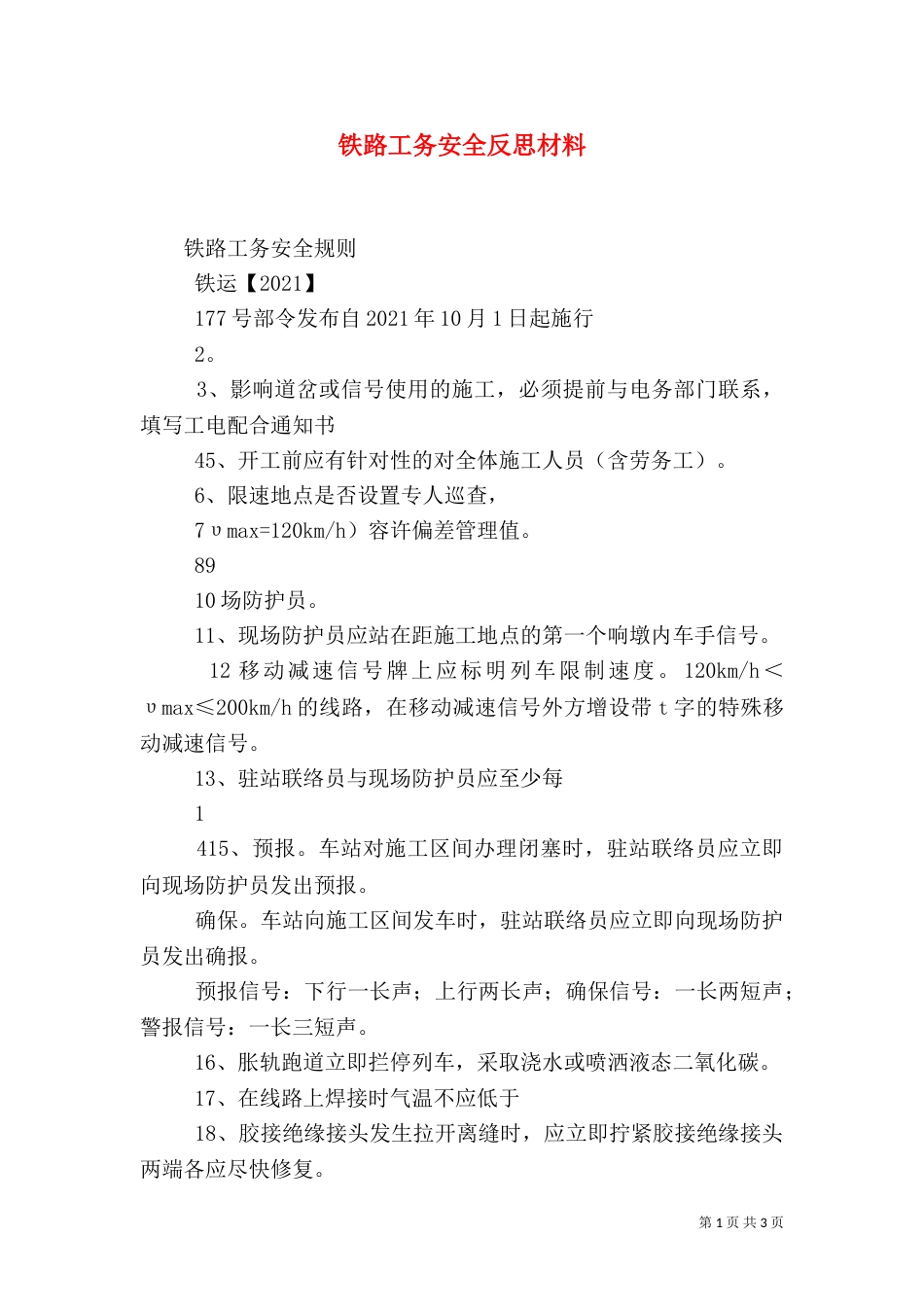 铁路工务安全反思材料（四）_第1页