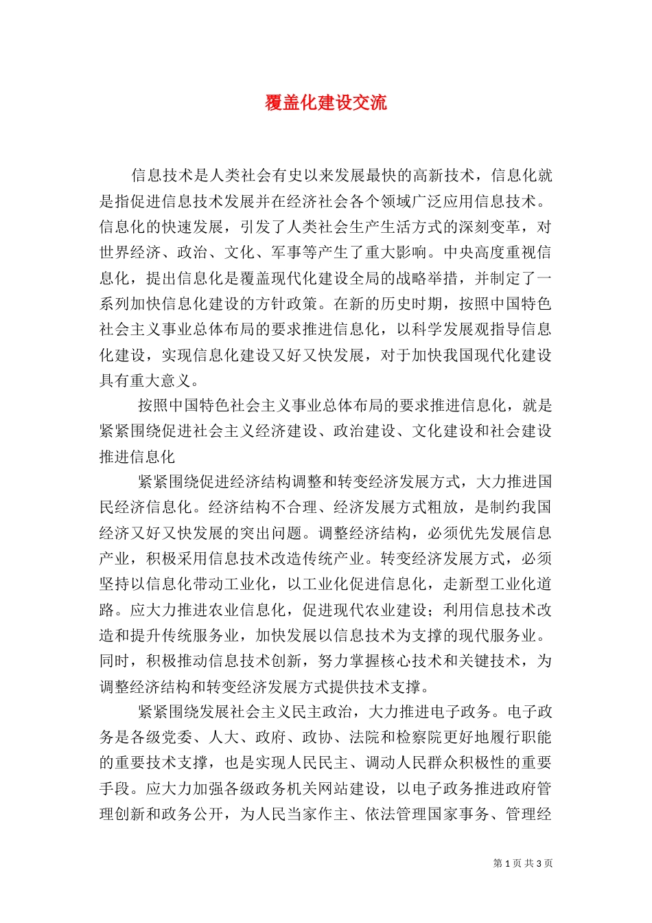 覆盖化建设交流_第1页