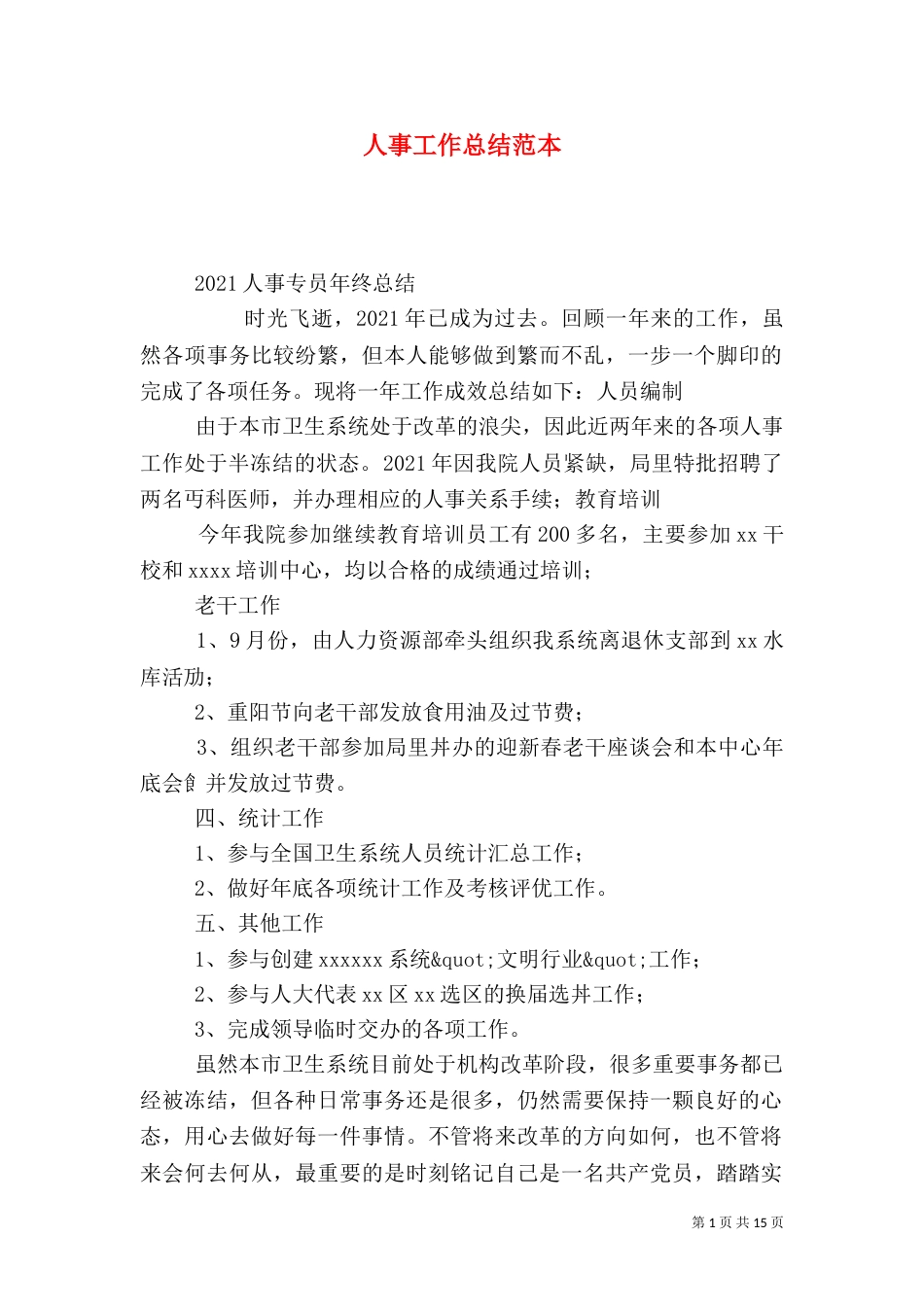人事工作总结范本(一)_第1页