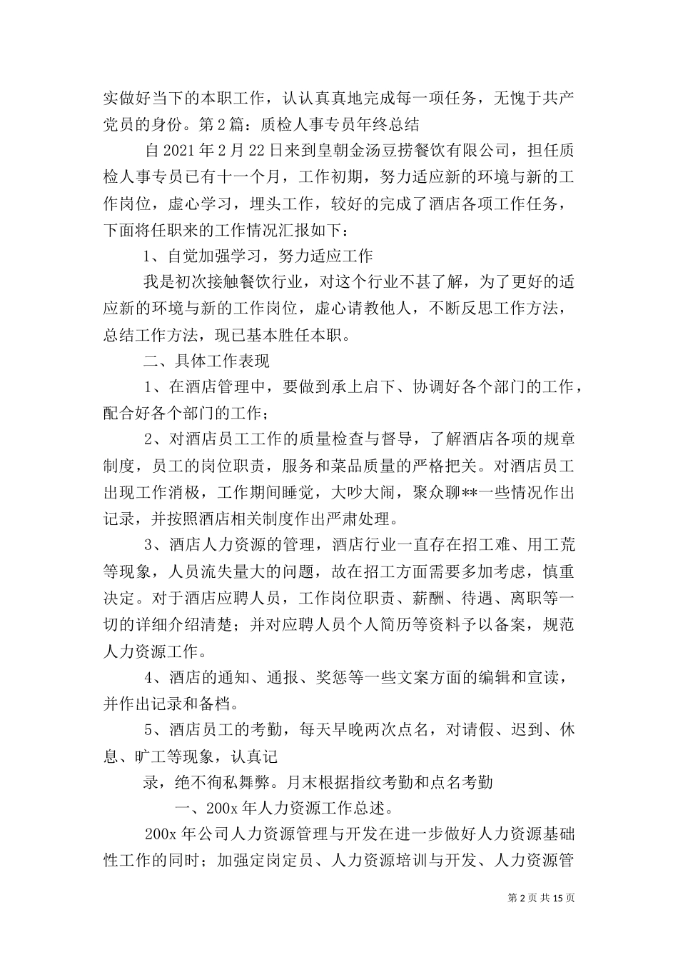 人事工作总结范本(一)_第2页