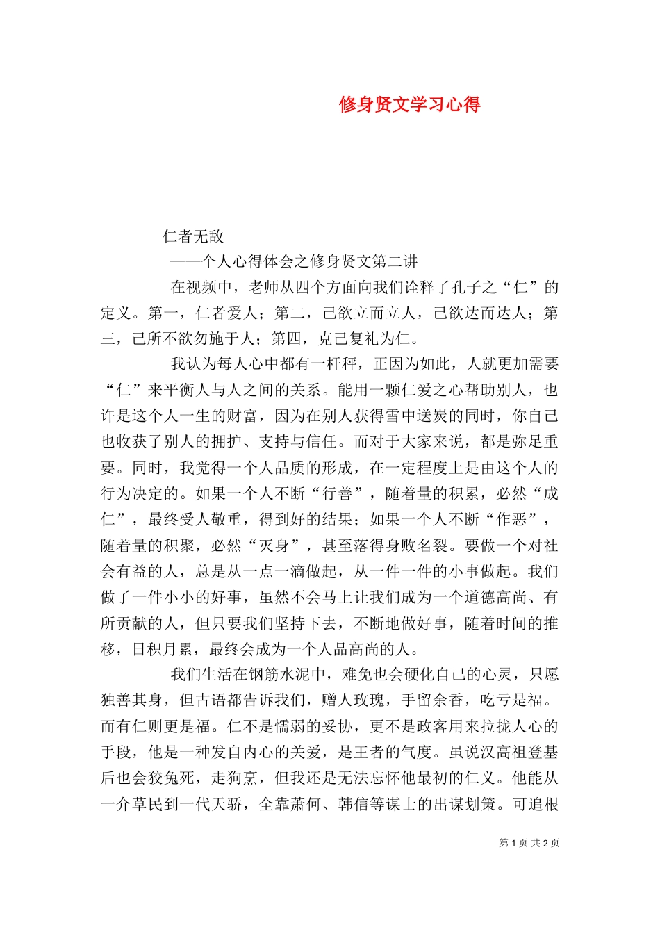 修身贤文学习心得（二）_第1页