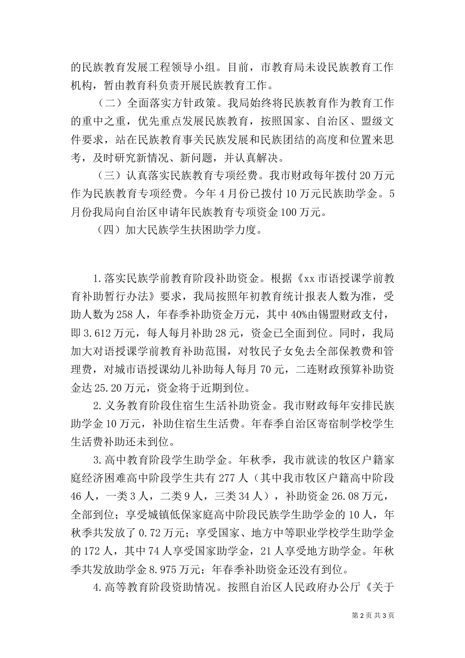 民族教育情况汇报材料_第2页