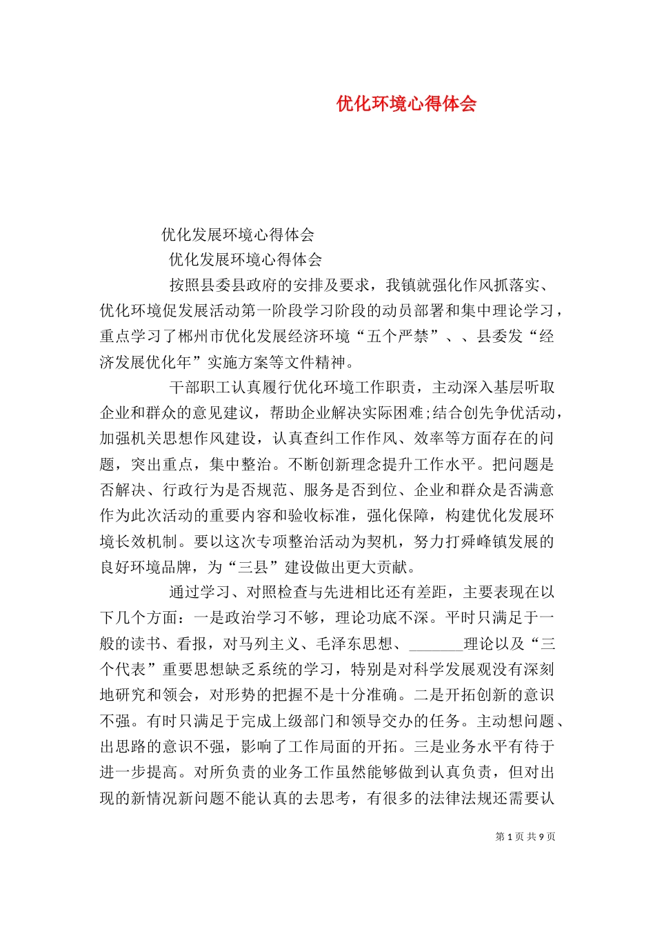 优化环境心得体会_第1页