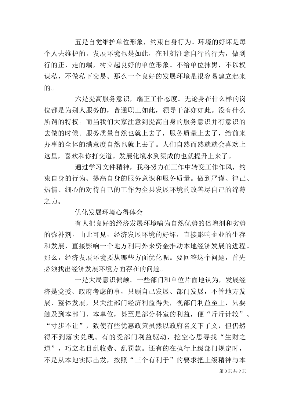 优化环境心得体会_第3页
