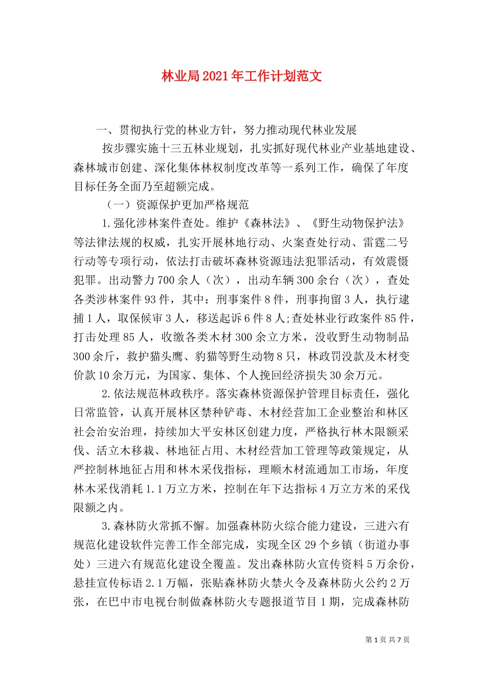 林业局2021年工作计划范文（一）_第1页