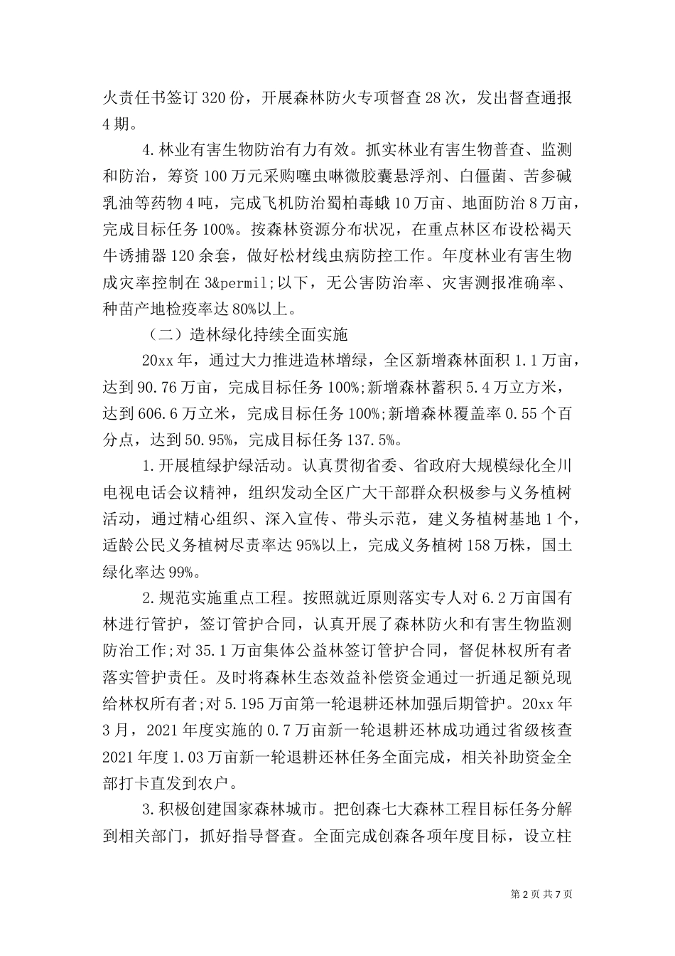 林业局2021年工作计划范文（一）_第2页
