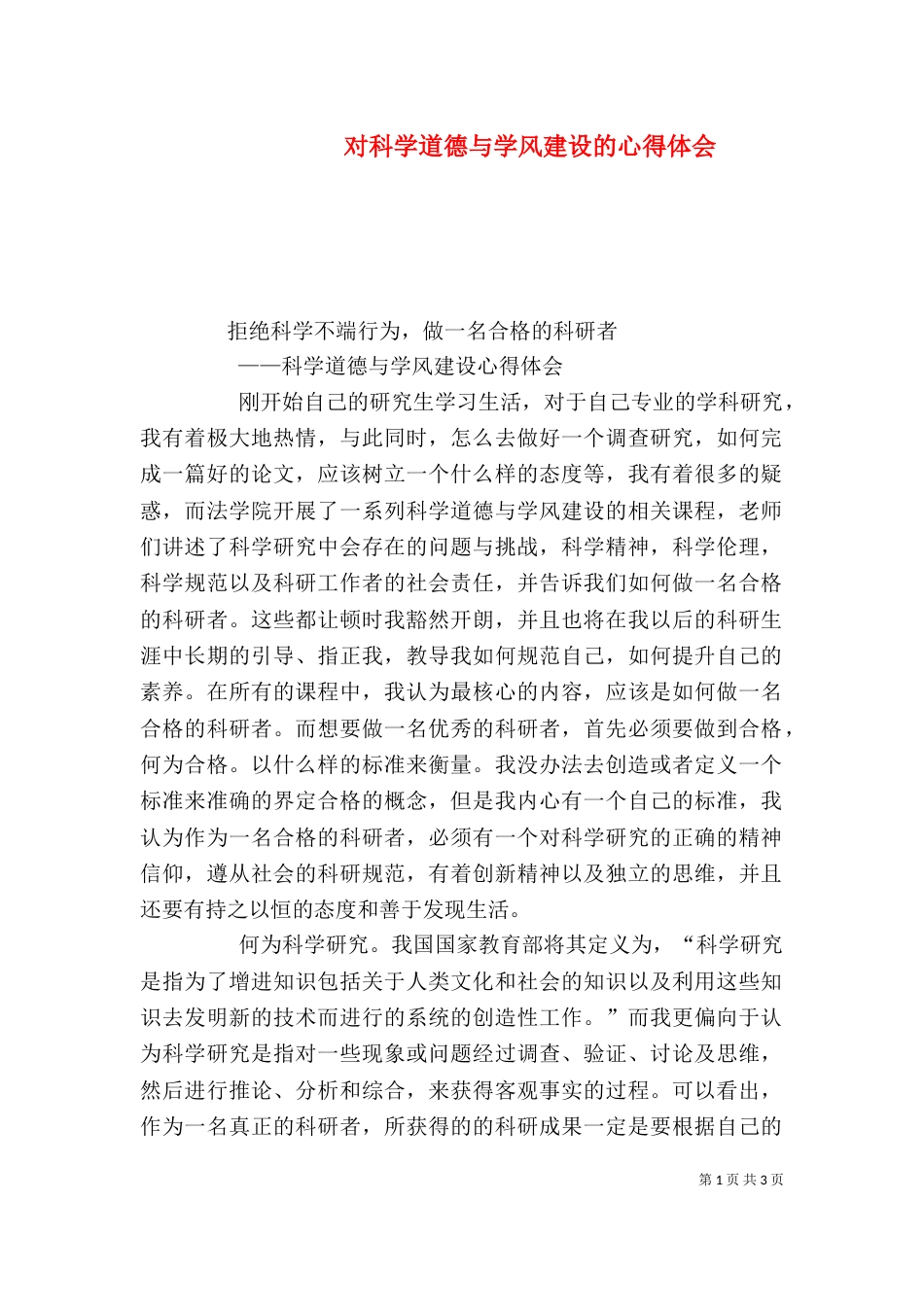 对科学道德与学风建设的心得体会（一）_第1页