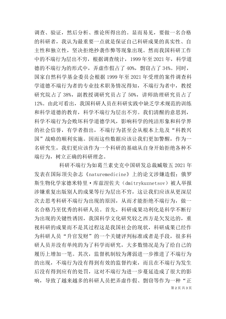 对科学道德与学风建设的心得体会（一）_第2页