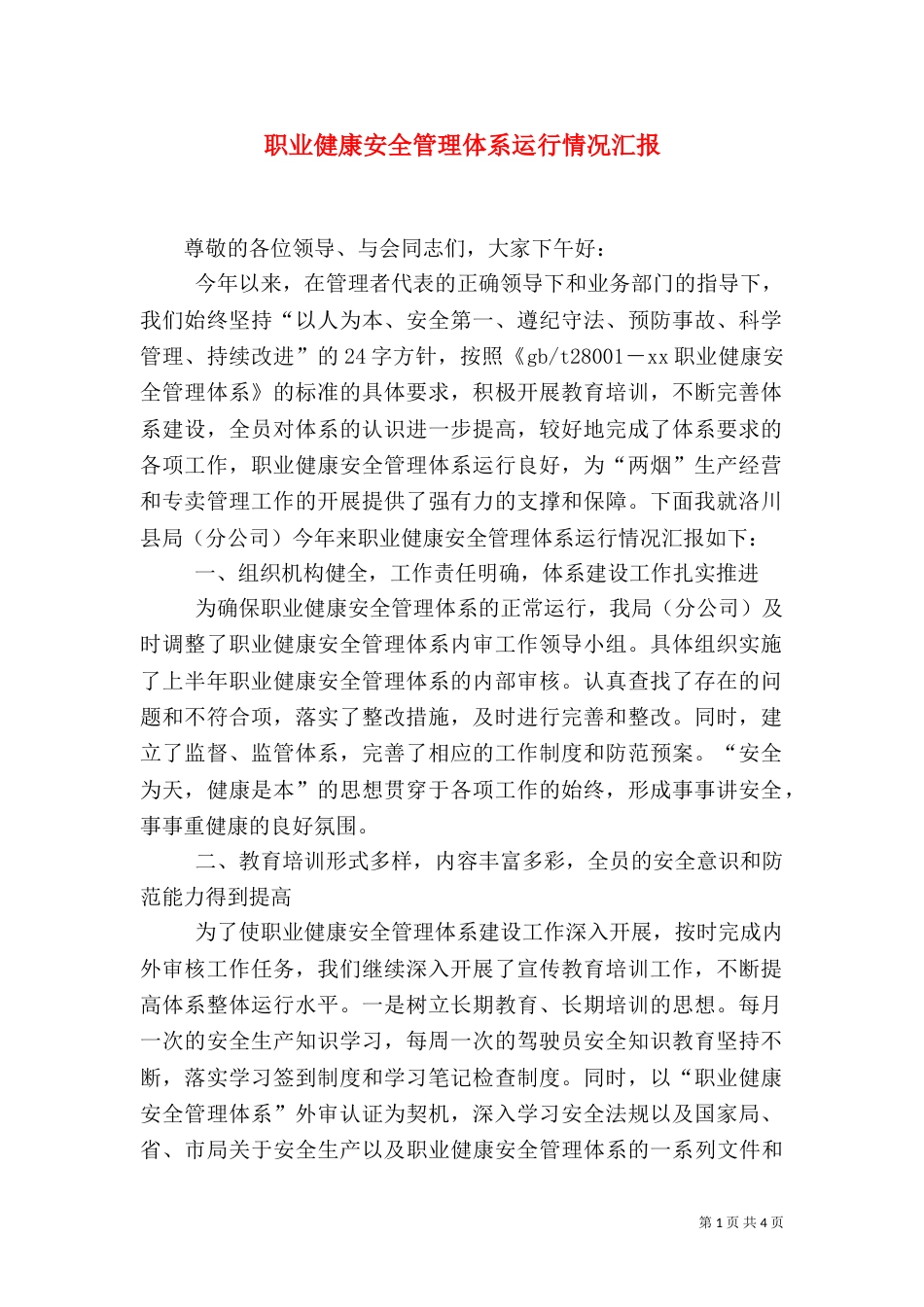 职业健康安全管理体系运行情况汇报（二）_第1页