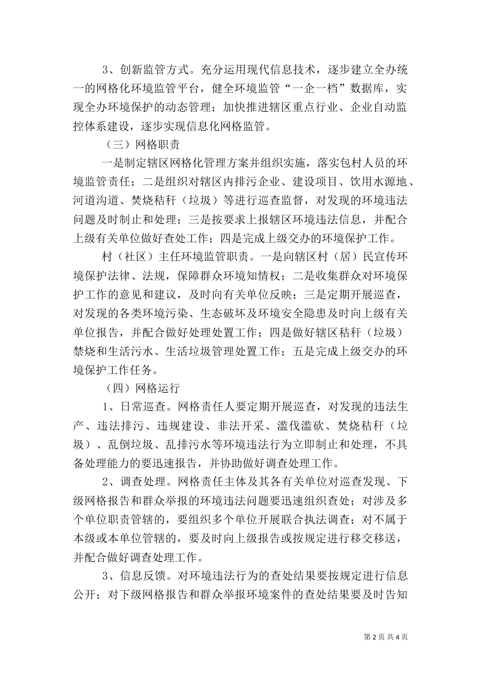 办事处网格化环境监管工作方案_第2页