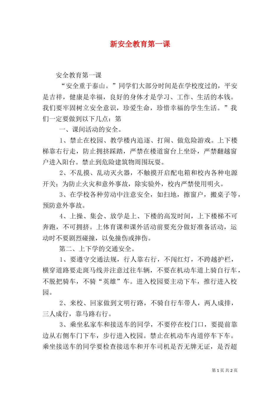 新安全教育第一课_第1页