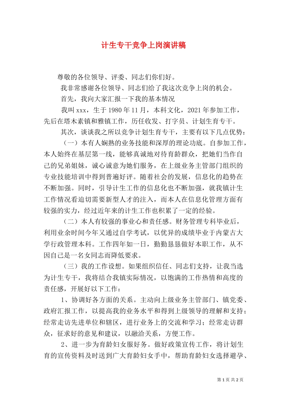 计生专干竞争上岗演讲稿（二）_第1页